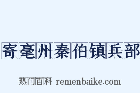 寄毫州秦伯镇兵部是什么意思的图片